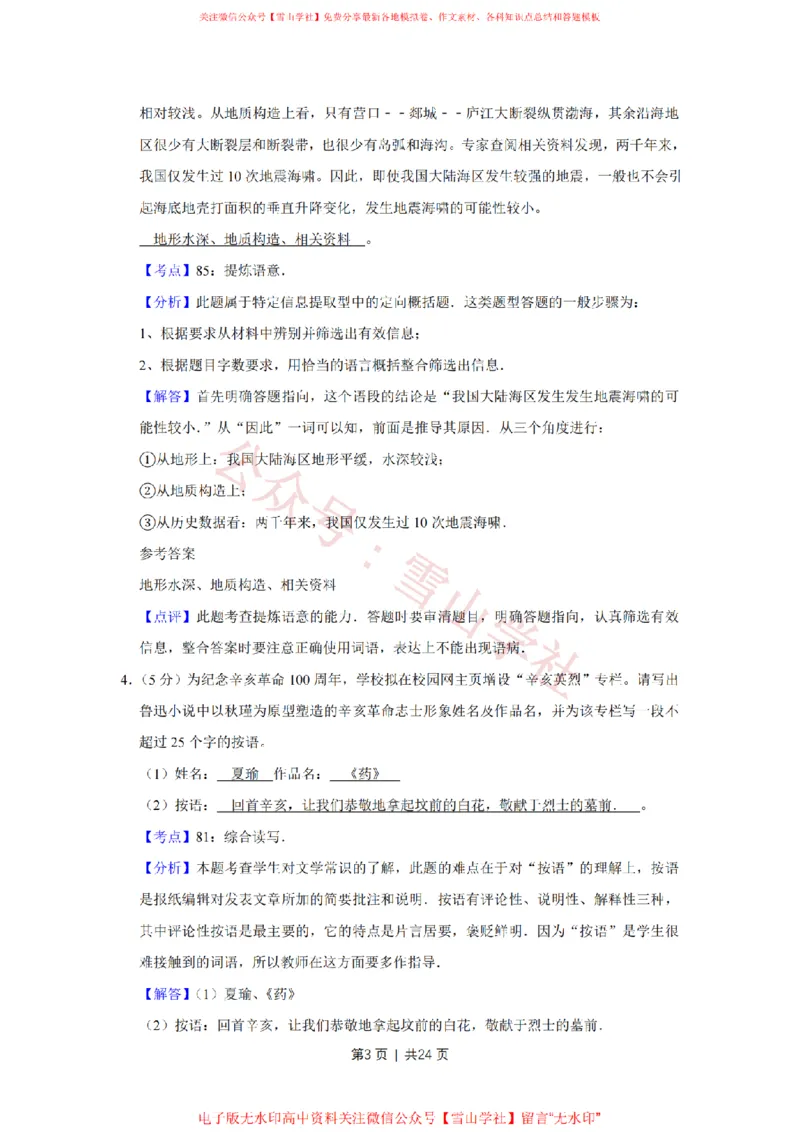 《2011年高考语文试卷(江苏)(解析卷)_高考历年真题_08-24全国高考真题(无水印)_新·PDF版2008-2024·高考语文真题_版本1:语文(按试卷类型分类)2008-2024_自主命题卷·语文(2008-2024)》第3页预览