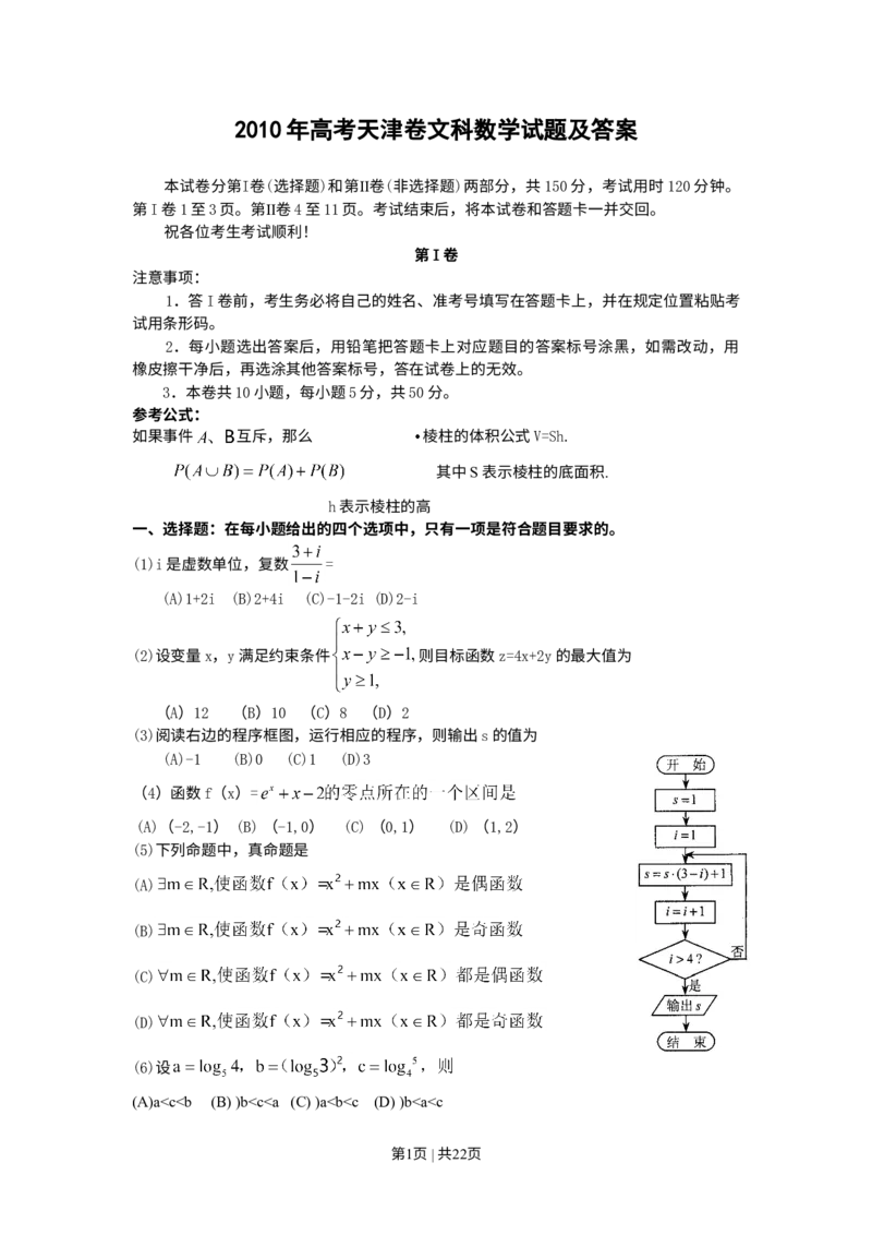 《2010年高考数学试卷（文）（天津）（解析卷）_历年真题_2008-2025·（天津）数学高考真题》第1页预览