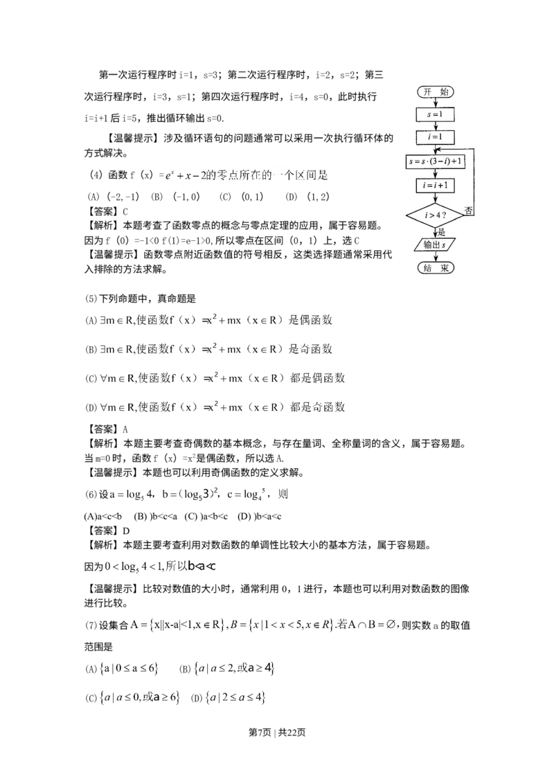 《2010年高考数学试卷（文）（天津）（解析卷）_历年真题_2008-2025·（天津）数学高考真题》第7页预览