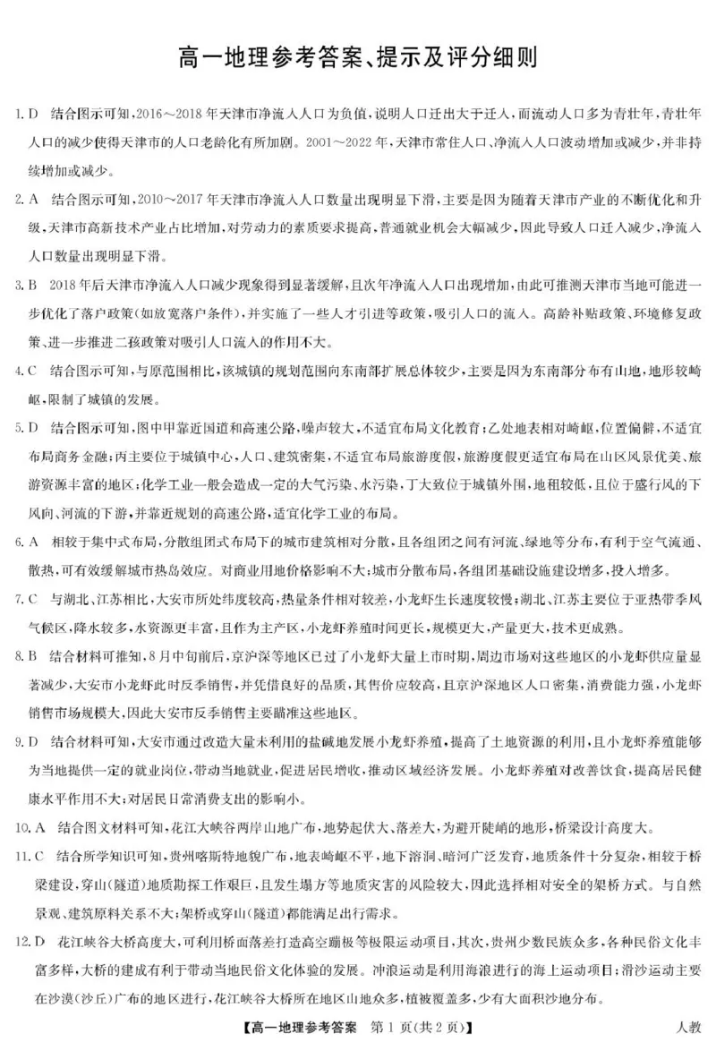 《6月地理答案-高一（人教）_2024-2027高一（7-7月题库）(1)_2026年06月高一试卷_260605河南省九师联盟2025-2026学年高一下学期6月期中考试（全）》第1页预览