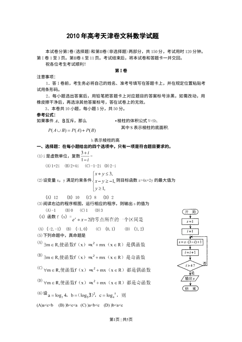《2010年高考数学试卷（文）（天津）（空白卷）_历年真题_2008-2025·（天津）数学高考真题》第1页预览