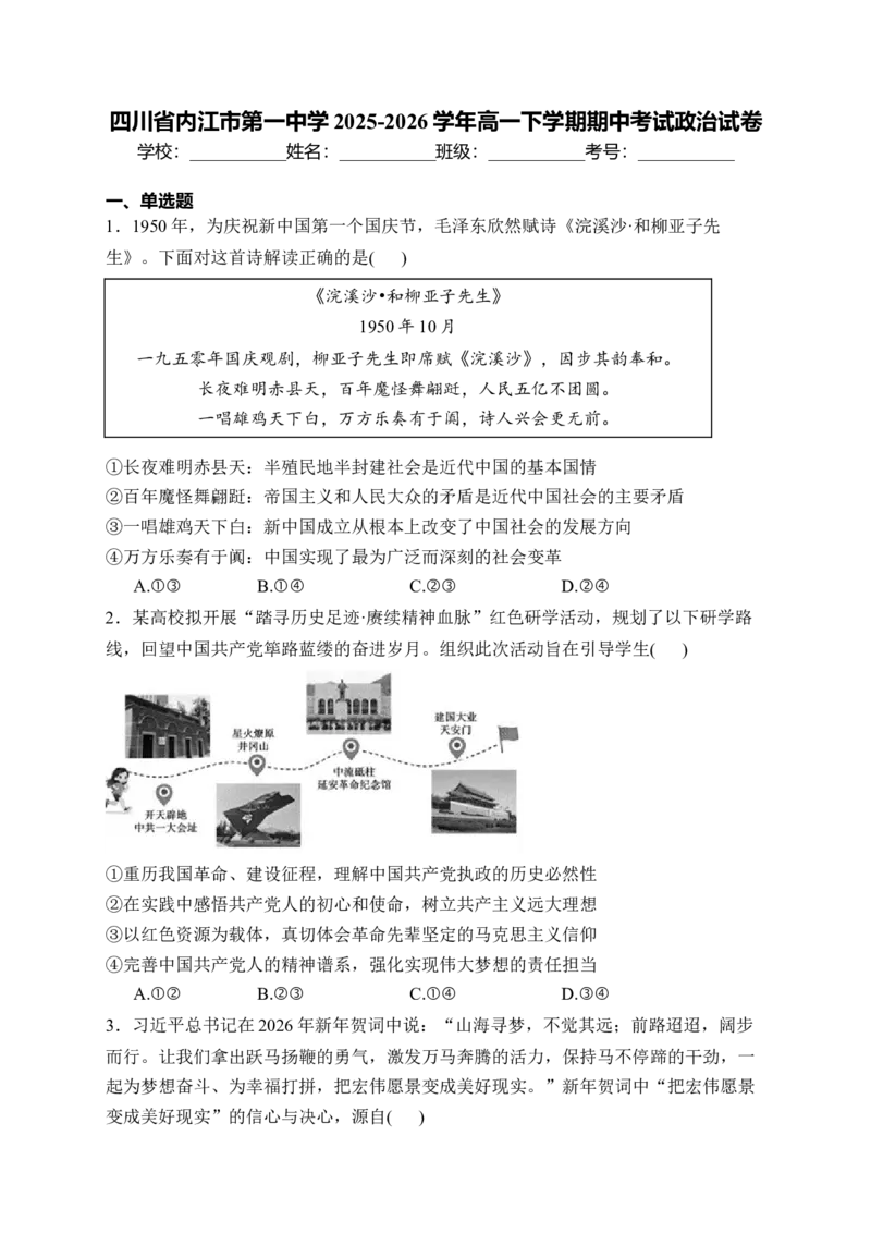 《四川省内江市第一中学2025-2026学年高一下学期期中考试政治试卷（含解析）_2024-2027高一（7-7月题库）(1)_2026年05月高一试卷》第1页预览