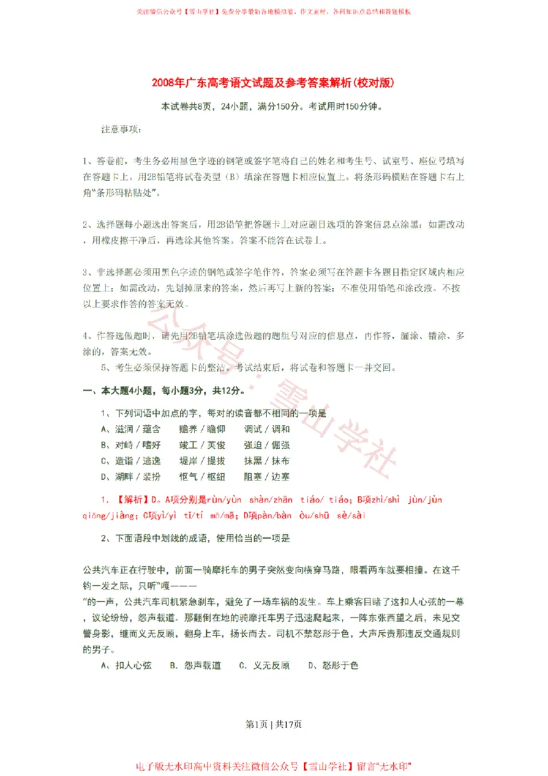《2008年高考语文试卷（广东）（解析卷）_高考历年真题_08-24全国高考真题（无水印）_新·PDF版2008-2024·高考语文真题_版本1：语文（按试卷类型分类）2008-2024_自主命题卷·语文（2008-2024）》第1页预览