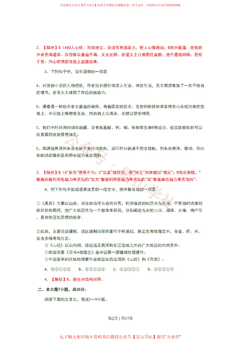 《2008年高考语文试卷（广东）（解析卷）_高考历年真题_08-24全国高考真题（无水印）_新·PDF版2008-2024·高考语文真题_版本1：语文（按试卷类型分类）2008-2024_自主命题卷·语文（2008-2024）》第2页预览
