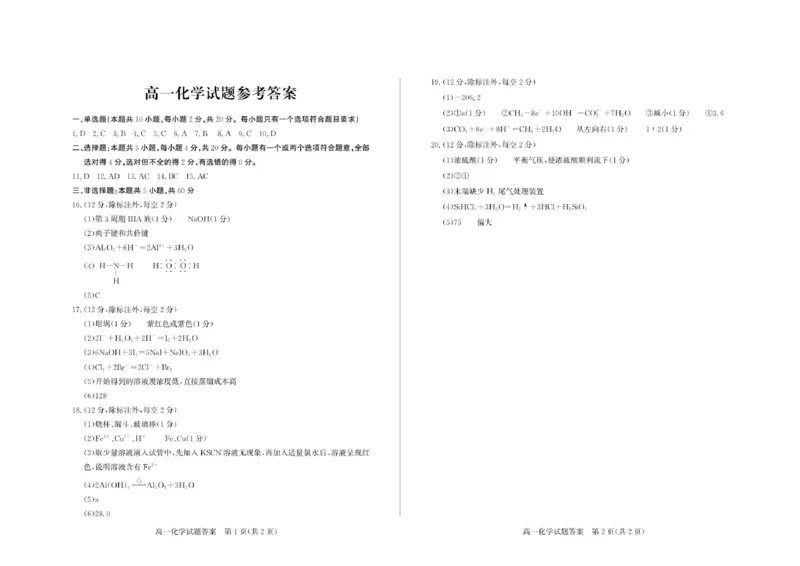 《2026-5高一化学—答案_2024-2027高一（7-7月题库）(1)_2026年05月高一试卷_260516山东德州市2025-2026学年高一下学期期中考试（全）》第1页预览