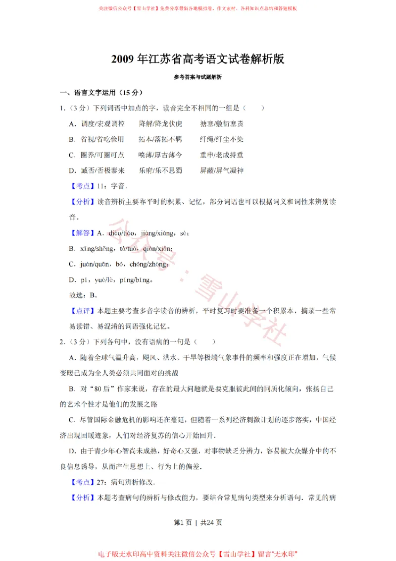 《2009年高考语文试卷（江苏）（解析卷）_高考历年真题_08-24全国高考真题（无水印）_新·PDF版2008-2024·高考语文真题_版本1：语文（按试卷类型分类）2008-2024_自主命题卷·语文（2008-2024）》第1页预览