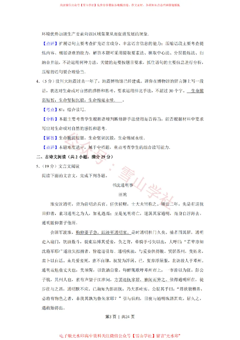 《2009年高考语文试卷（江苏）（解析卷）_高考历年真题_08-24全国高考真题（无水印）_新·PDF版2008-2024·高考语文真题_版本1：语文（按试卷类型分类）2008-2024_自主命题卷·语文（2008-2024）》第3页预览