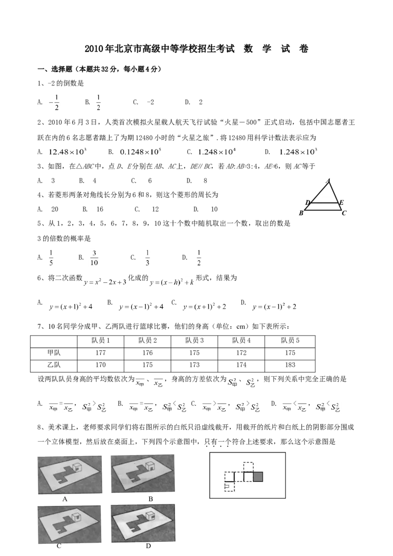 《2010年北京市中考数学真题与答案_2.北京中考数学（2008-2026）》第1页预览