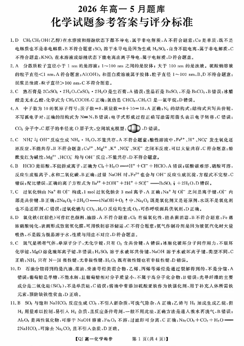 《化学答案2605高一强基联盟_2024-2027高一（7-7月题库）(1)_2026年06月高一试卷_260603浙江强基联盟2025-2026学年高一下学期5月阶段检测（全）》第1页预览