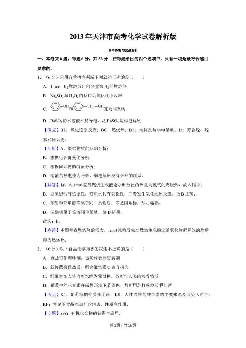 《2013年高考化学试卷（天津）（解析卷）_历年真题_2008-2025·（天津）化学高考真题》第1页预览