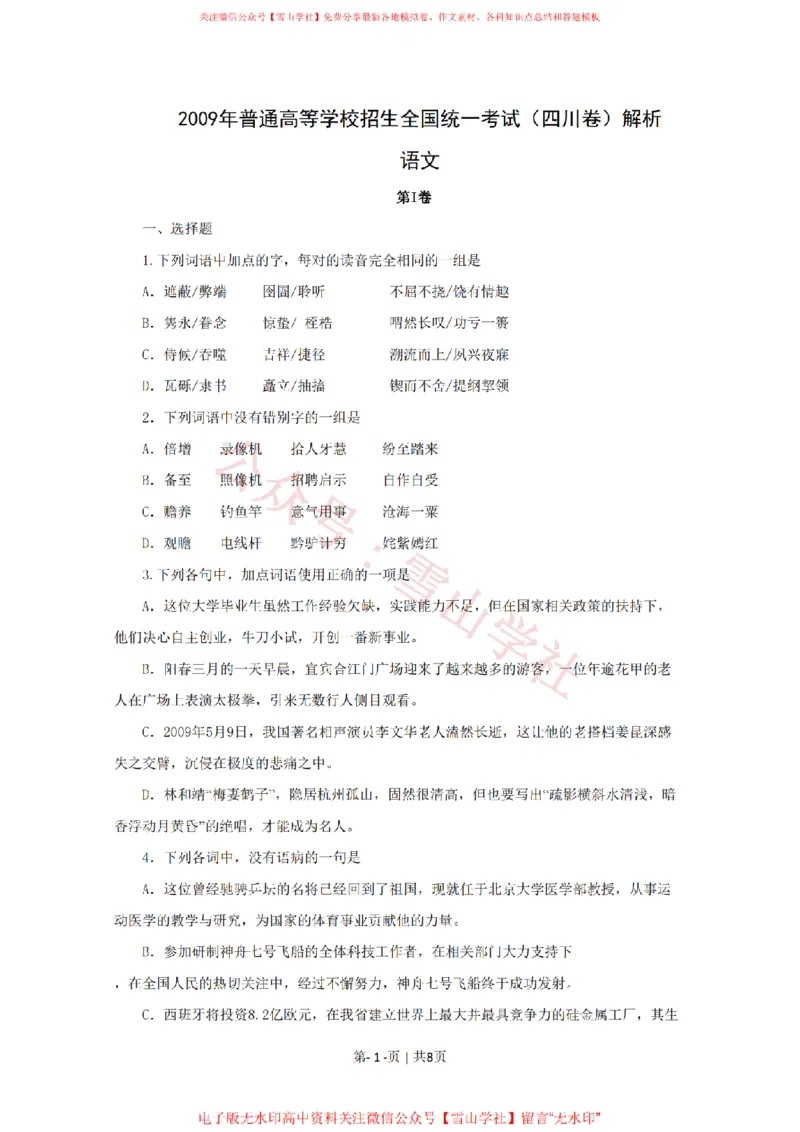 《2009年高考语文试卷（四川）（空白卷）_高考历年真题_08-24全国高考真题（无水印）_新·PDF版2008-2024·高考语文真题_版本1：语文（按试卷类型分类）2008-2024_自主命题卷·语文（2008-2024）》第1页预览