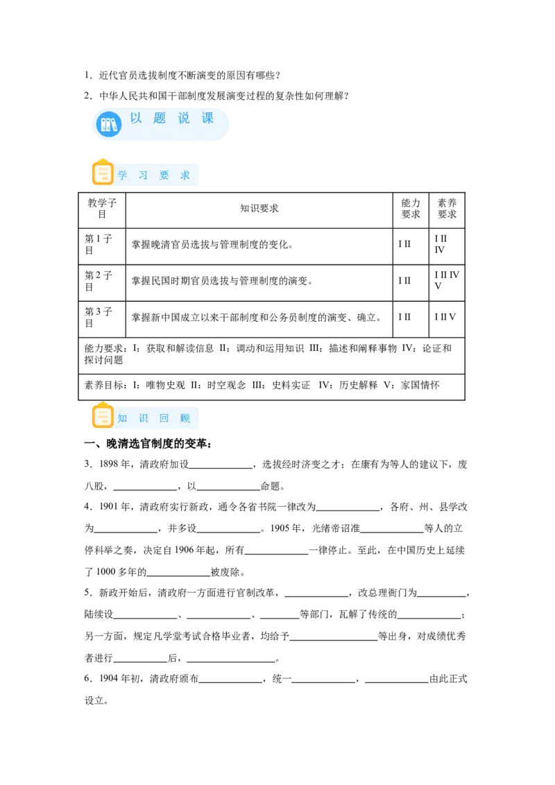 《07选必一第7课近代以来中国的官员选拔与管理_新版高中_高中历史新版_高中历史选择性必修1（统编版）_学案专项-P118》第3页预览