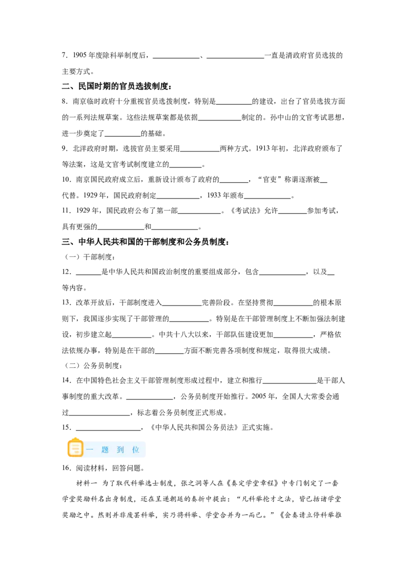 《07选必一第7课近代以来中国的官员选拔与管理_新版高中_高中历史新版_高中历史选择性必修1（统编版）_学案专项-P118》第4页预览