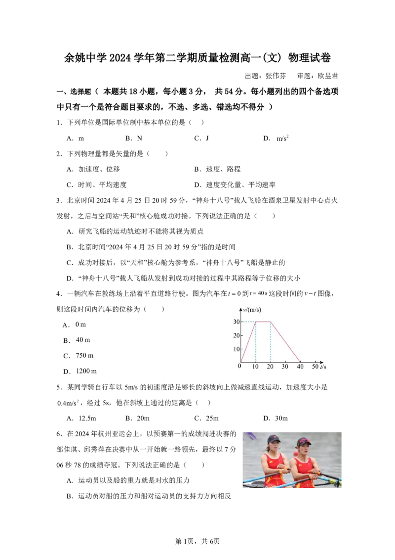 《余姚中学2024学年第二学期质量检测高一学考物理试卷_2024-2027高一（7-7月题库）(1)_2025年03月试卷_0320浙江省余姚中学2024-2025学年高一下学期3月月考试题》第1页预览