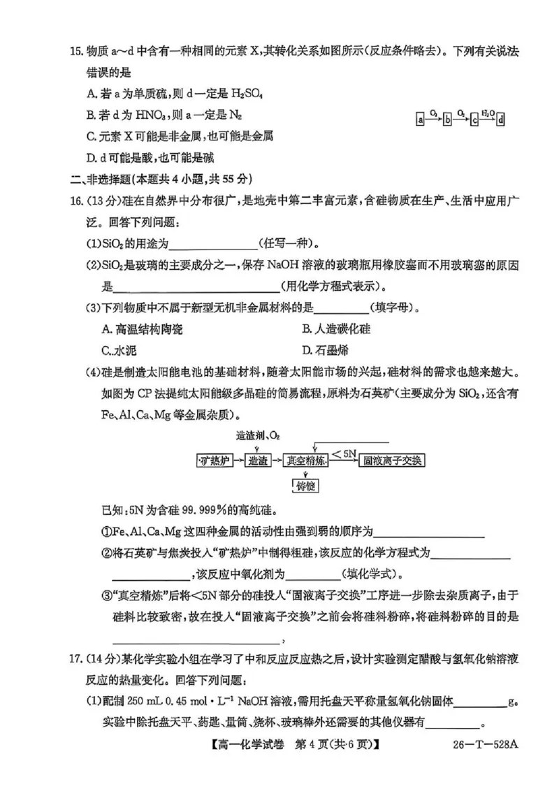 《化学-辽宁县级重点高中协作体2025-2026学年高一下学期4月检测_2024-2027高一（7-7月题库）(1)_2026年04月高一试卷_260408辽宁省县级重点高中协作体2025-2026学年高一下学期4月检测》第4页预览