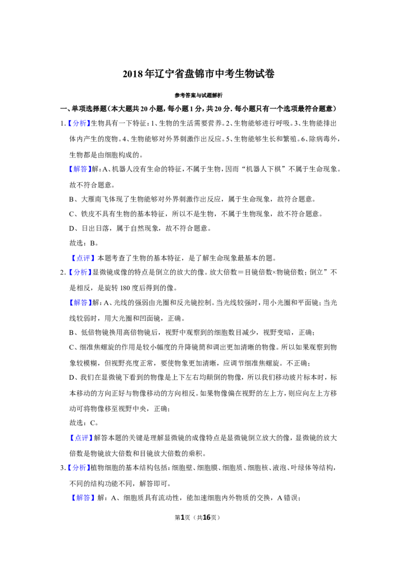 《2018年辽宁省盘锦市中考生物试卷（解析）_12.2026年4月全国各地高考模拟卷_2026版初中金考卷•45套中考试卷汇编系列合集_全国版中考真题(1)_辽宁各地中考_辽宁生物（24）》第1页预览