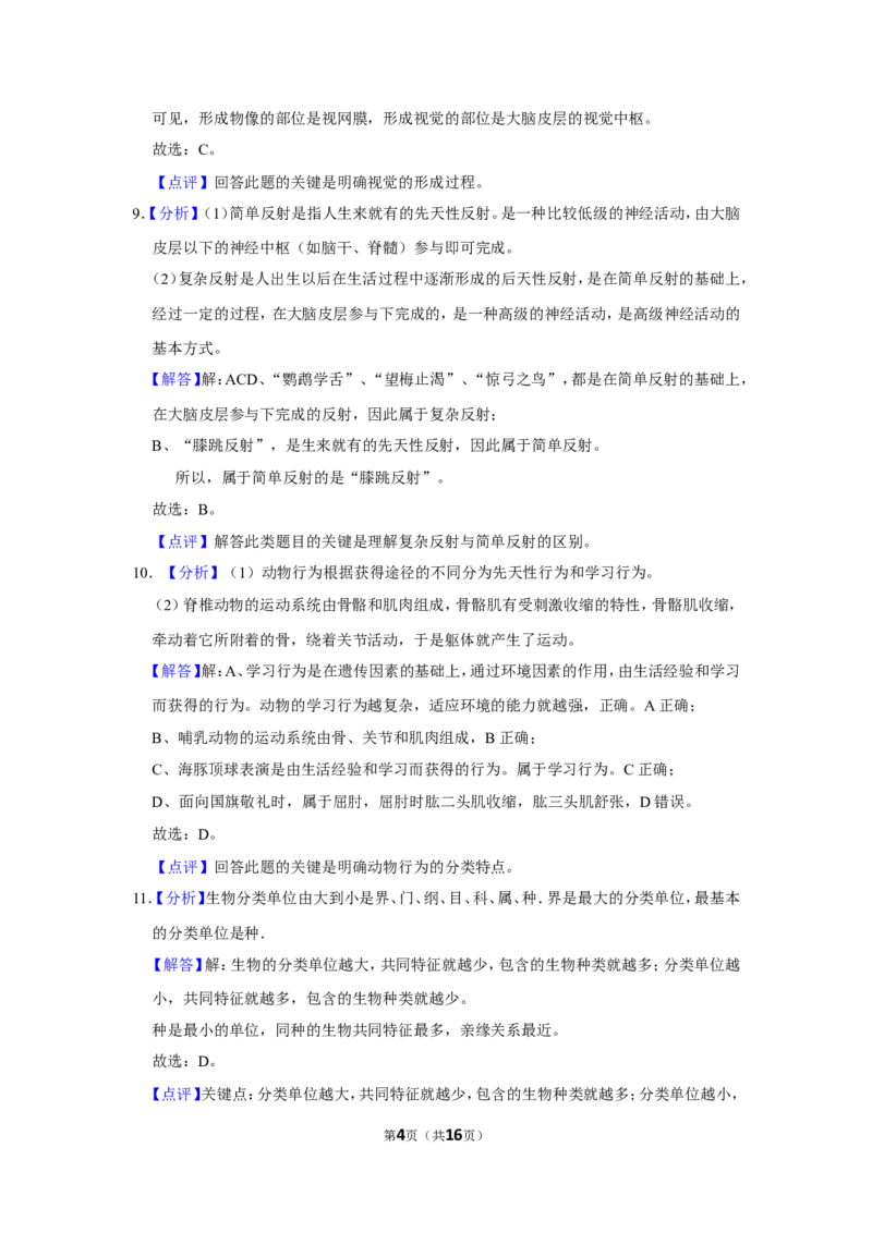 《2018年辽宁省盘锦市中考生物试卷（解析）_12.2026年4月全国各地高考模拟卷_2026版初中金考卷•45套中考试卷汇编系列合集_全国版中考真题(1)_辽宁各地中考_辽宁生物（24）》第4页预览