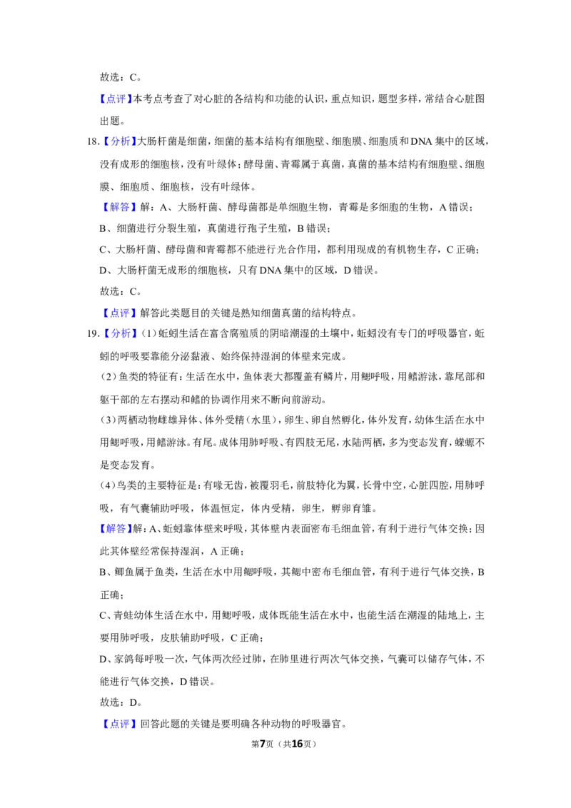 《2018年辽宁省盘锦市中考生物试卷（解析）_12.2026年4月全国各地高考模拟卷_2026版初中金考卷•45套中考试卷汇编系列合集_全国版中考真题(1)_辽宁各地中考_辽宁生物（24）》第7页预览