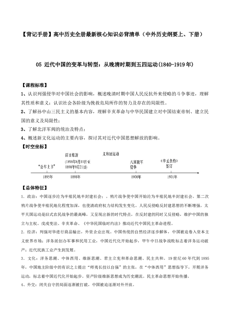 《05近代中国的变革与转型：从晚清时期到五四运动（1840-1919年）-（中外历史纲要上、下册）_新版高中_高中历史新版_高中历史纲要上（统编版）_核心考点必背清单-F26》第1页预览