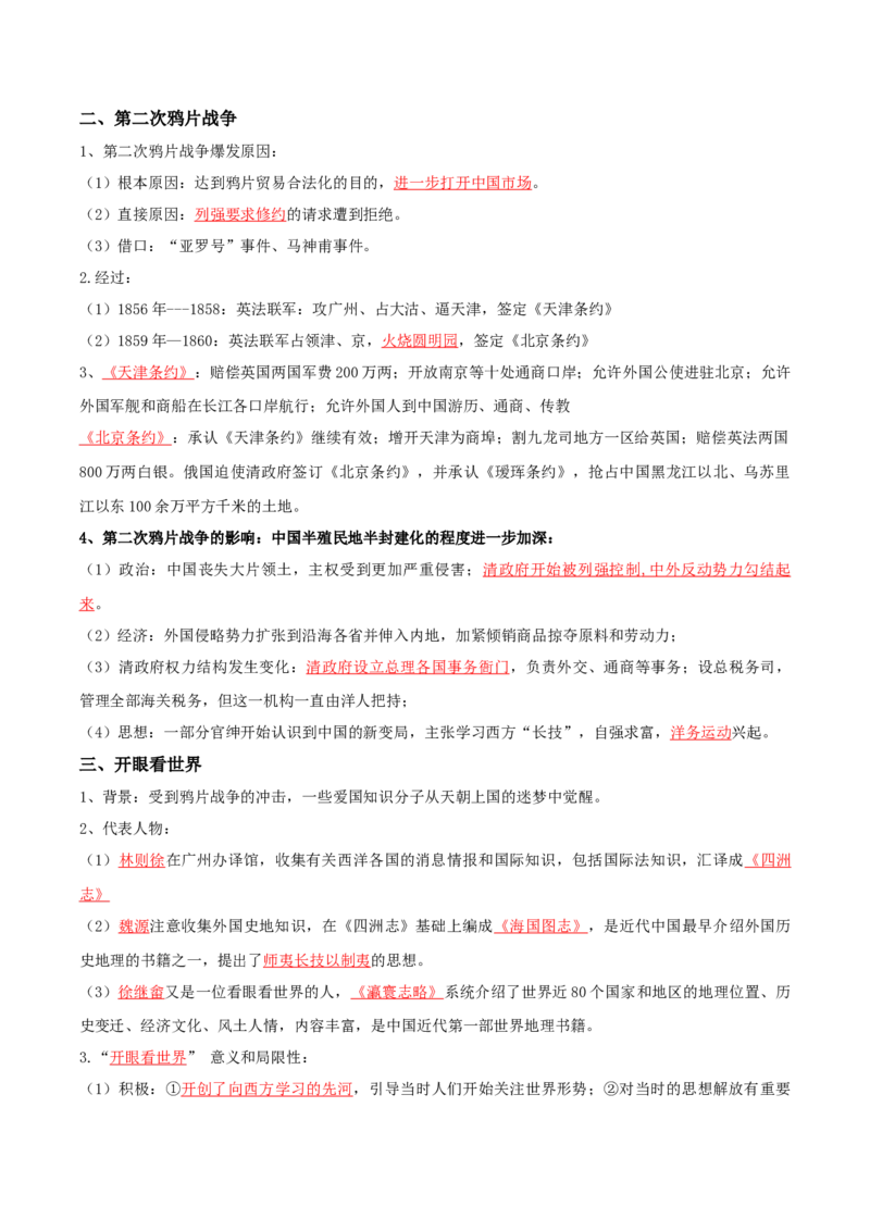 《05近代中国的变革与转型：从晚清时期到五四运动（1840-1919年）-（中外历史纲要上、下册）_新版高中_高中历史新版_高中历史纲要上（统编版）_核心考点必背清单-F26》第3页预览