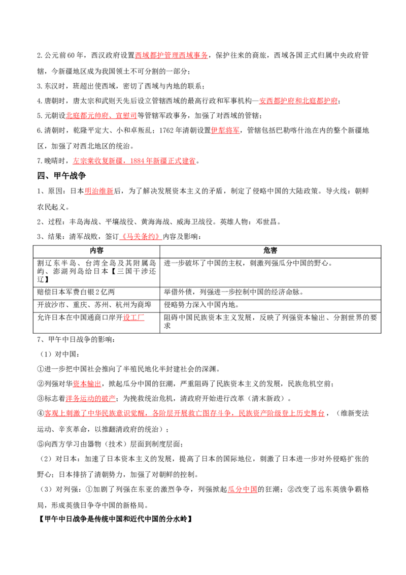《05近代中国的变革与转型：从晚清时期到五四运动（1840-1919年）-（中外历史纲要上、下册）_新版高中_高中历史新版_高中历史纲要上（统编版）_核心考点必背清单-F26》第6页预览