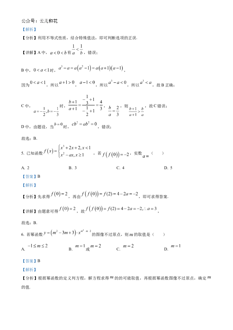 《吉林省友好学校2024-2025学年高一上学期10月期中联考（第78届）数学试题Word版含解析_2024-2027高一（7-7月题库）(1)_2024年11月试卷_1114吉林省友好学校2024-2025学年高一上学期10月期中联考》第3页预览