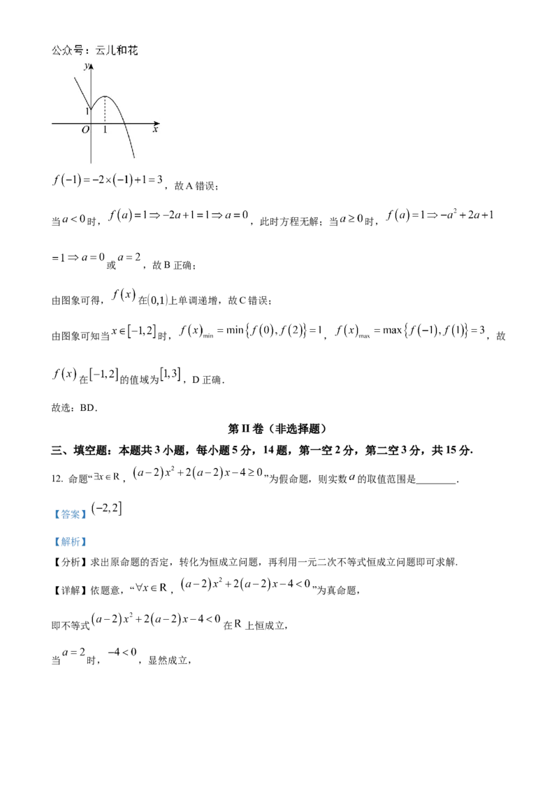 《吉林省友好学校2024-2025学年高一上学期10月期中联考（第78届）数学试题Word版含解析_2024-2027高一（7-7月题库）(1)_2024年11月试卷_1114吉林省友好学校2024-2025学年高一上学期10月期中联考》第8页预览