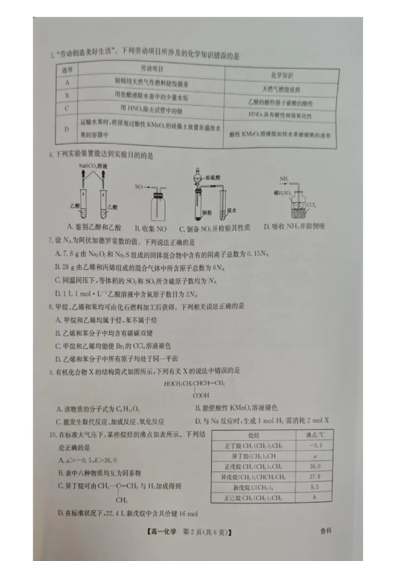 《化学卷子(1)_2024-2027高一（7-7月题库）(1)_2026年06月高一试卷_260605河南省九师联盟2025-2026学年高一下学期6月期中考试（全）_河南省九师联盟2025-2026学年高一下学期6月期中化学试题含答案》第2页预览
