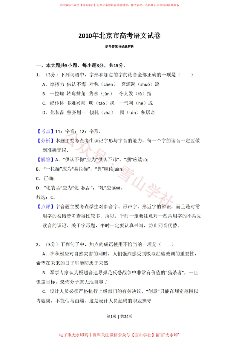 《2010年高考语文试卷(北京)(解析卷)_高考历年真题_08-24全国高考真题(无水印)_新·PDF版2008-2024·高考语文真题_版本1:语文(按试卷类型分类)2008-2024_自主命题卷·语文(2008-2024)》第1页预览