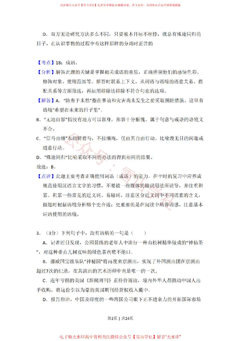 《2010年高考语文试卷(北京)(解析卷)_高考历年真题_08-24全国高考真题(无水印)_新·PDF版2008-2024·高考语文真题_版本1:语文(按试卷类型分类)2008-2024_自主命题卷·语文(2008-2024)》第2页预览