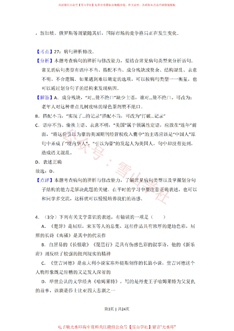 《2010年高考语文试卷(北京)(解析卷)_高考历年真题_08-24全国高考真题(无水印)_新·PDF版2008-2024·高考语文真题_版本1:语文(按试卷类型分类)2008-2024_自主命题卷·语文(2008-2024)》第3页预览
