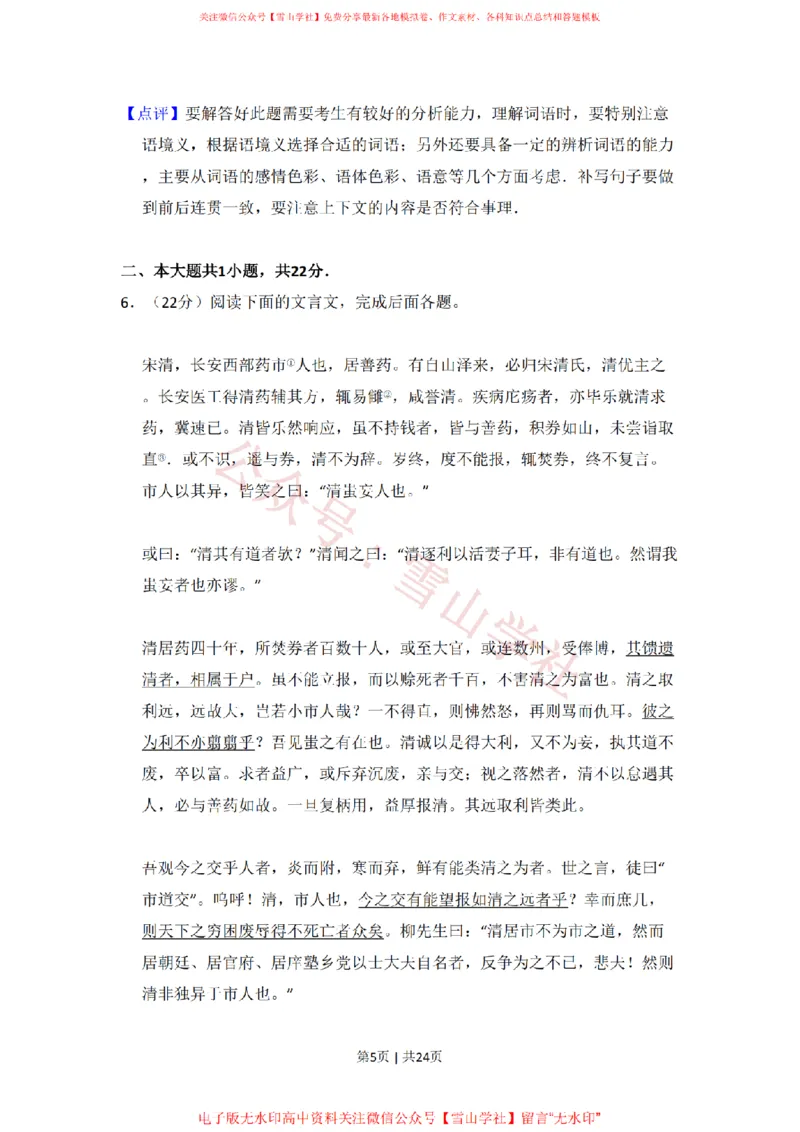 《2010年高考语文试卷(北京)(解析卷)_高考历年真题_08-24全国高考真题(无水印)_新·PDF版2008-2024·高考语文真题_版本1:语文(按试卷类型分类)2008-2024_自主命题卷·语文(2008-2024)》第5页预览
