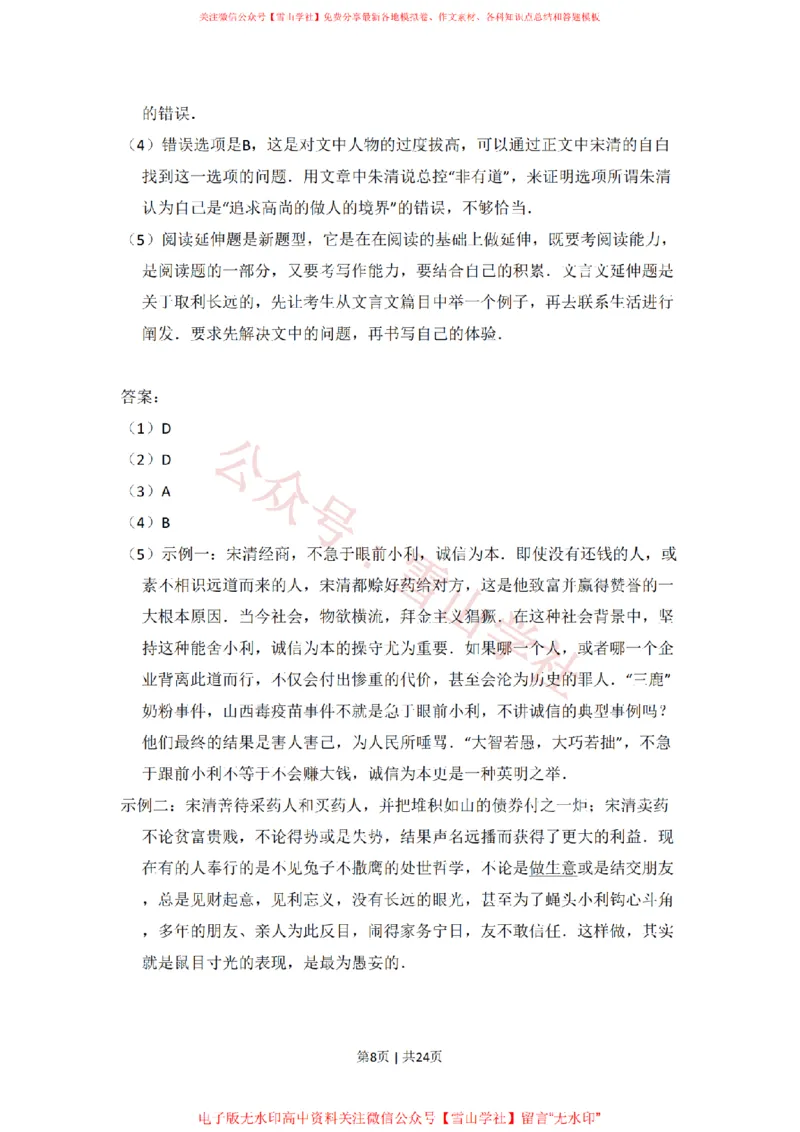 《2010年高考语文试卷(北京)(解析卷)_高考历年真题_08-24全国高考真题(无水印)_新·PDF版2008-2024·高考语文真题_版本1:语文(按试卷类型分类)2008-2024_自主命题卷·语文(2008-2024)》第8页预览