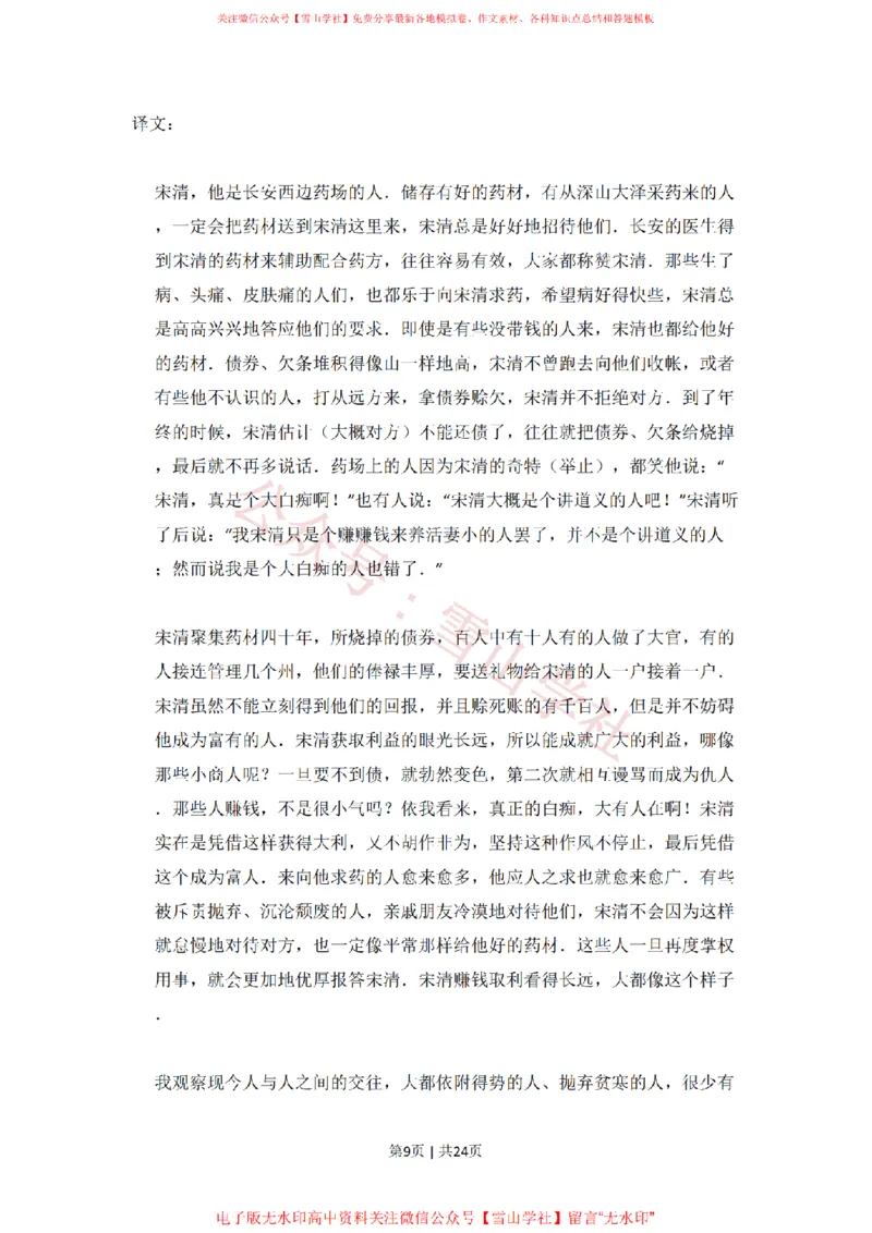 《2010年高考语文试卷(北京)(解析卷)_高考历年真题_08-24全国高考真题(无水印)_新·PDF版2008-2024·高考语文真题_版本1:语文(按试卷类型分类)2008-2024_自主命题卷·语文(2008-2024)》第9页预览