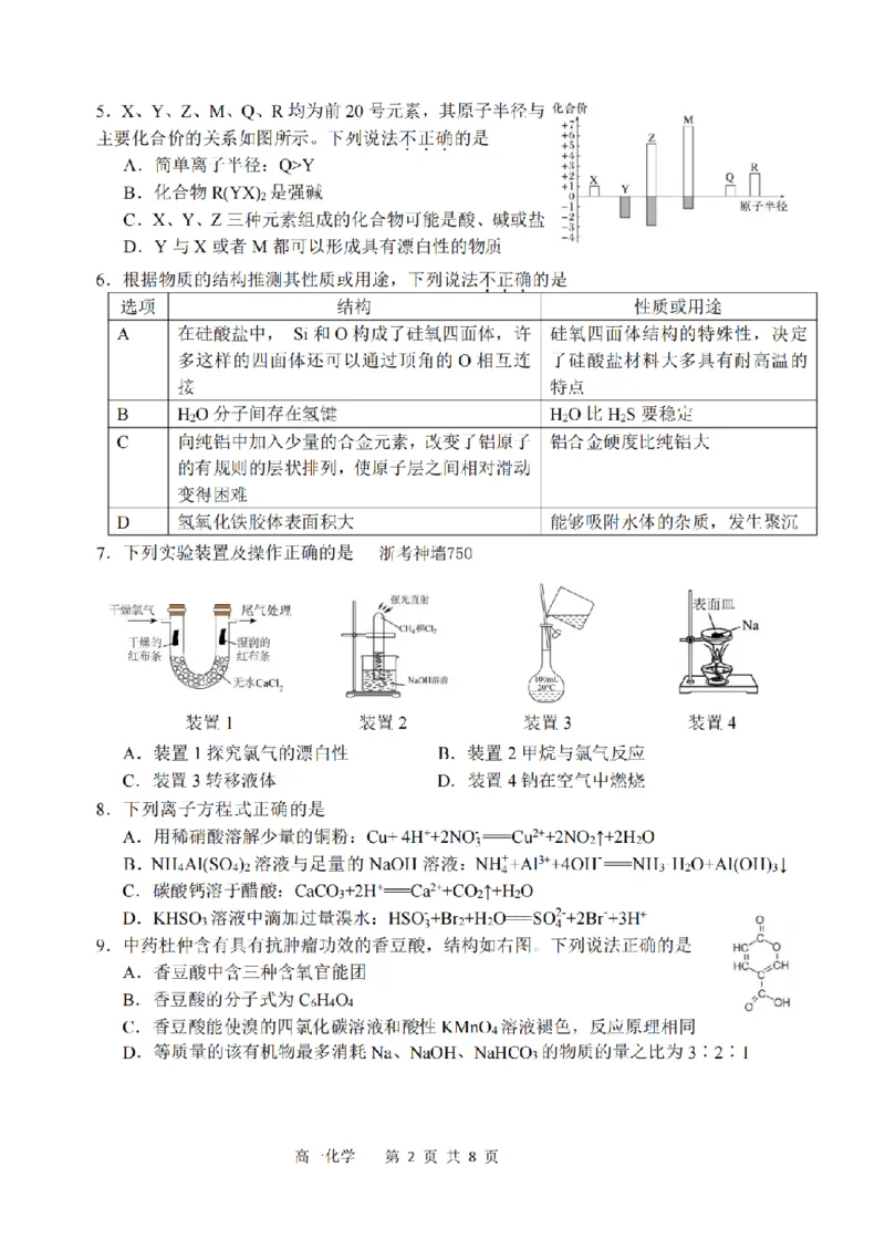 《化学卷-2606湖州高一期末_2024-2027高一（7-7月题库）(1)_2026年06月高一试卷_260626浙江省湖州市2025-2026学年高一下学期6月期末考试（全）》第2页预览