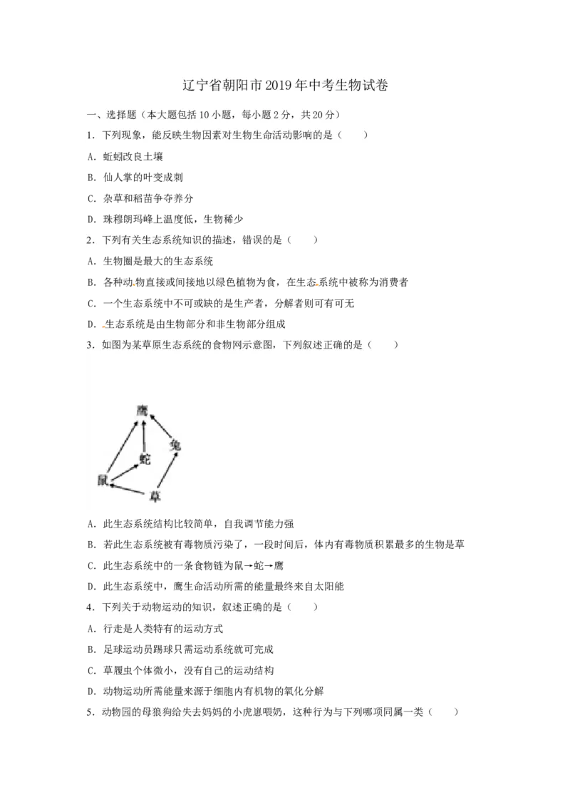 《2019年辽宁省朝阳市中考生物试题（空白卷）_12.2026年4月全国各地高考模拟卷_2026版初中金考卷•45套中考试卷汇编系列合集_全国版中考真题(1)_辽宁各地中考_辽宁生物（24）》第1页预览