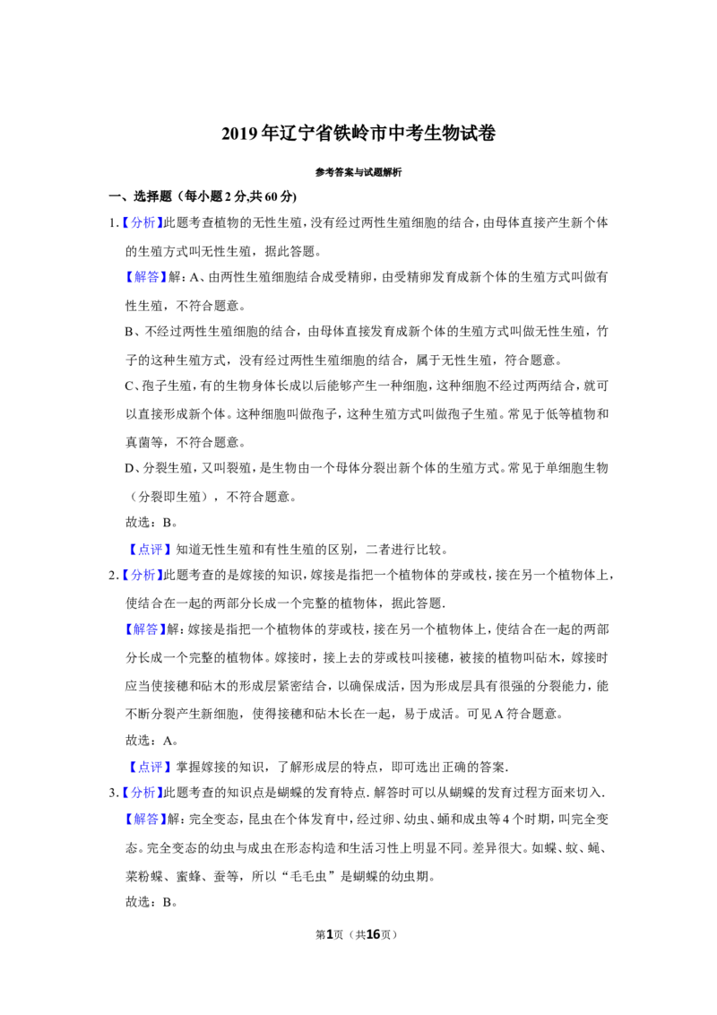 《2019年辽宁省铁岭市中考生物试题（解析）_12.2026年4月全国各地高考模拟卷_2026版初中金考卷•45套中考试卷汇编系列合集_全国版中考真题(1)_辽宁各地中考_辽宁生物（24）_铁岭生物17-22》第1页预览