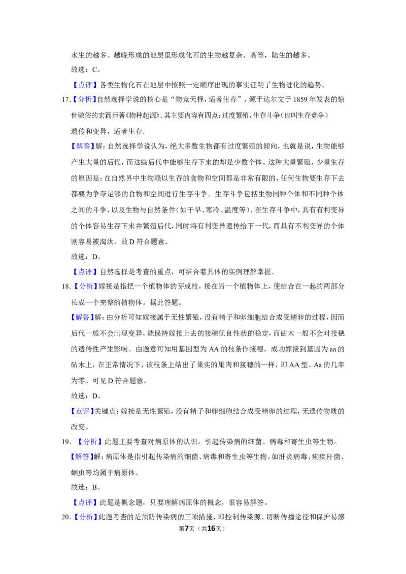 《2019年辽宁省铁岭市中考生物试题（解析）_12.2026年4月全国各地高考模拟卷_2026版初中金考卷•45套中考试卷汇编系列合集_全国版中考真题(1)_辽宁各地中考_辽宁生物（24）_铁岭生物17-22》第7页预览