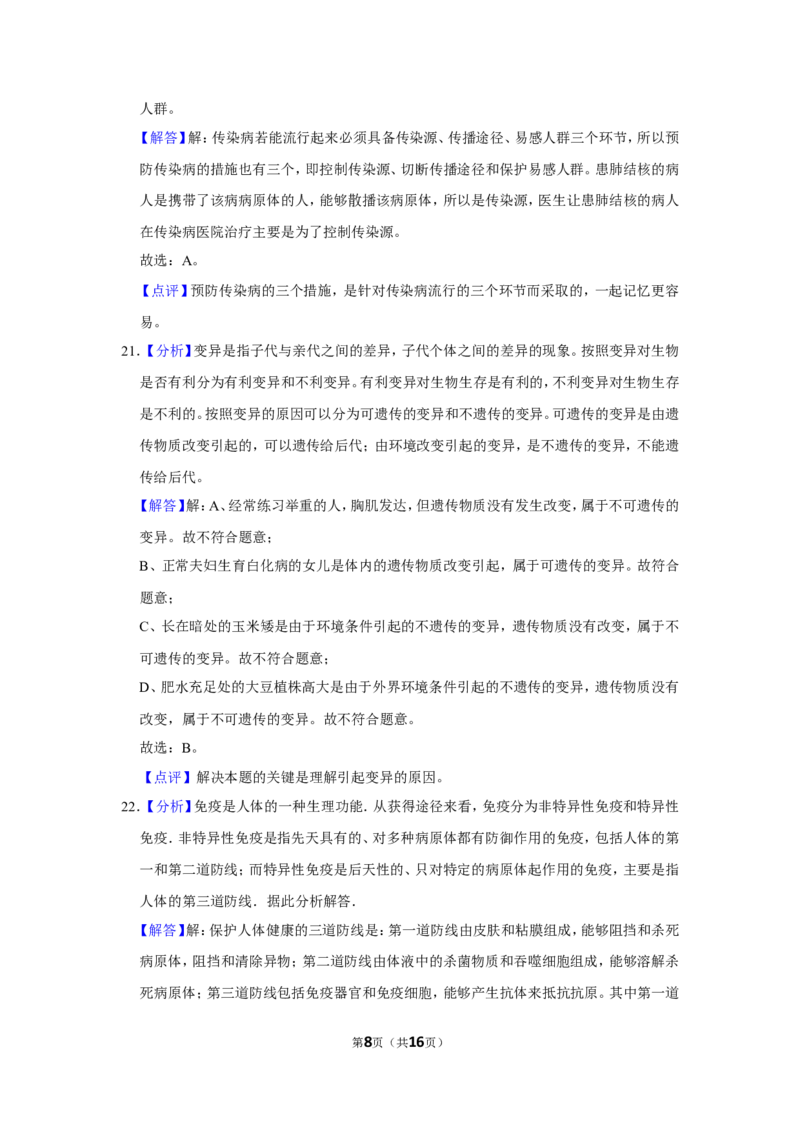 《2019年辽宁省铁岭市中考生物试题（解析）_12.2026年4月全国各地高考模拟卷_2026版初中金考卷•45套中考试卷汇编系列合集_全国版中考真题(1)_辽宁各地中考_辽宁生物（24）_铁岭生物17-22》第8页预览