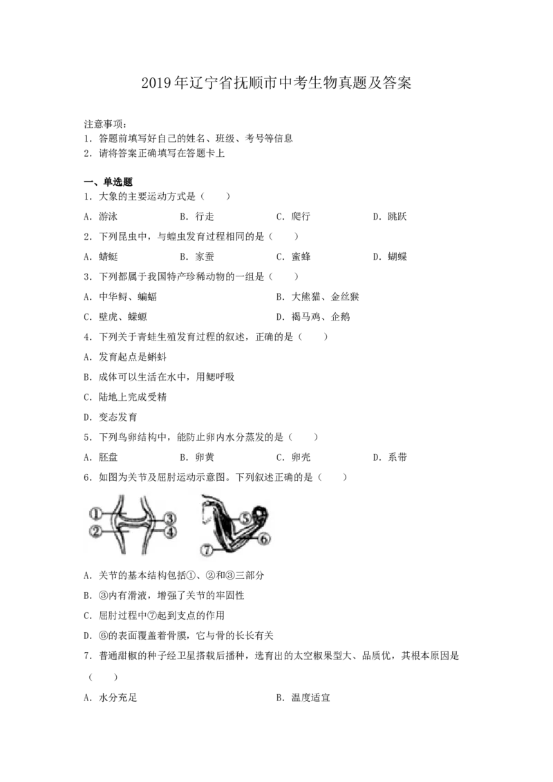 《2019年辽宁省抚顺市中考生物真题及答案_12.2026年4月全国各地高考模拟卷_2026版初中金考卷•45套中考试卷汇编系列合集_全国版中考真题(1)_辽宁各地中考_辽宁生物（24）_抚顺生物2019-20》第1页预览