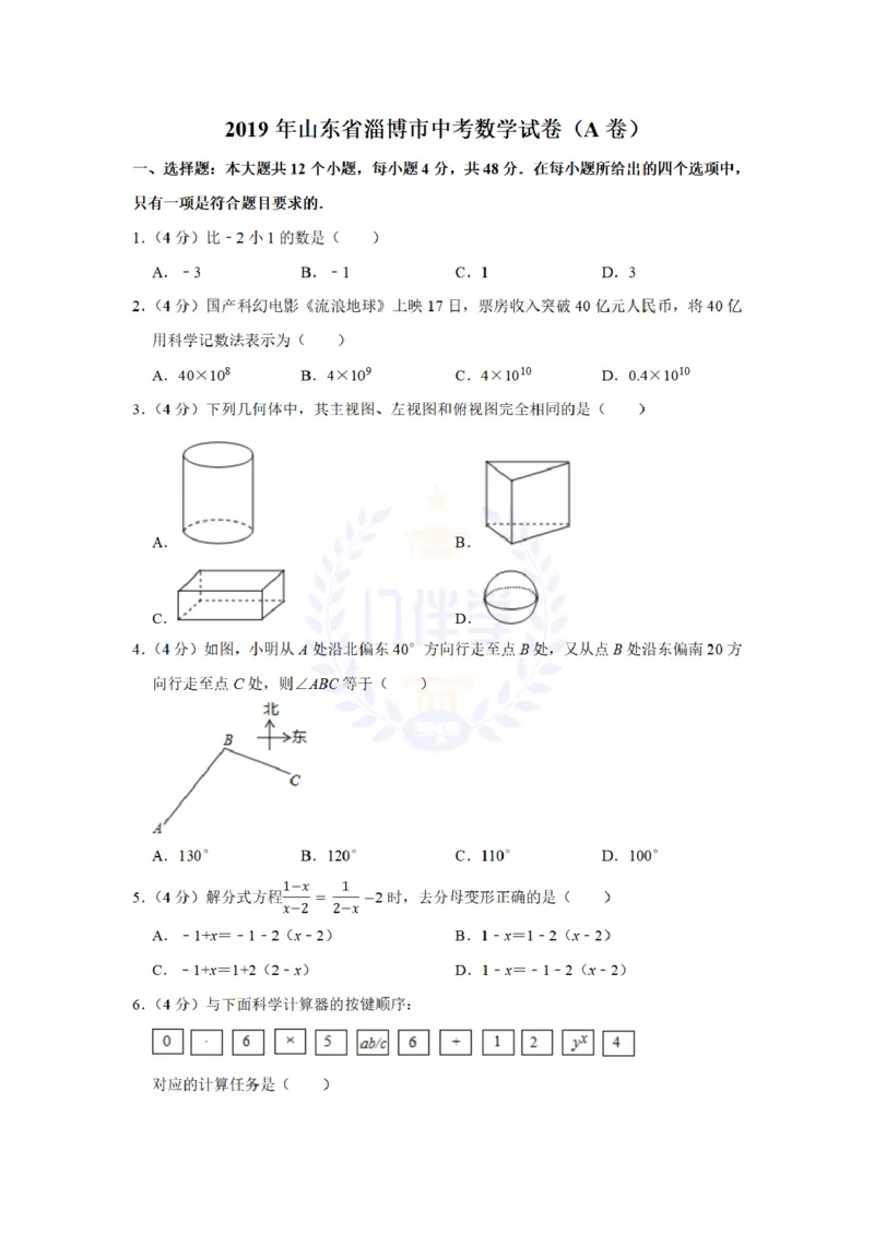《2019年山东省淄博市中考数学试卷及答案解析_12.2026年4月全国各地高考模拟卷_2026版初中金考卷•45套中考试卷汇编系列合集_全国版中考真题(1)_各省市《历年中考真题》2013-2024(10)_山东》第1页预览