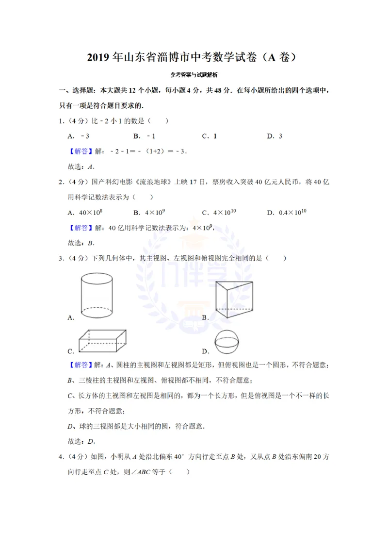 《2019年山东省淄博市中考数学试卷及答案解析_12.2026年4月全国各地高考模拟卷_2026版初中金考卷•45套中考试卷汇编系列合集_全国版中考真题(1)_各省市《历年中考真题》2013-2024(10)_山东》第7页预览