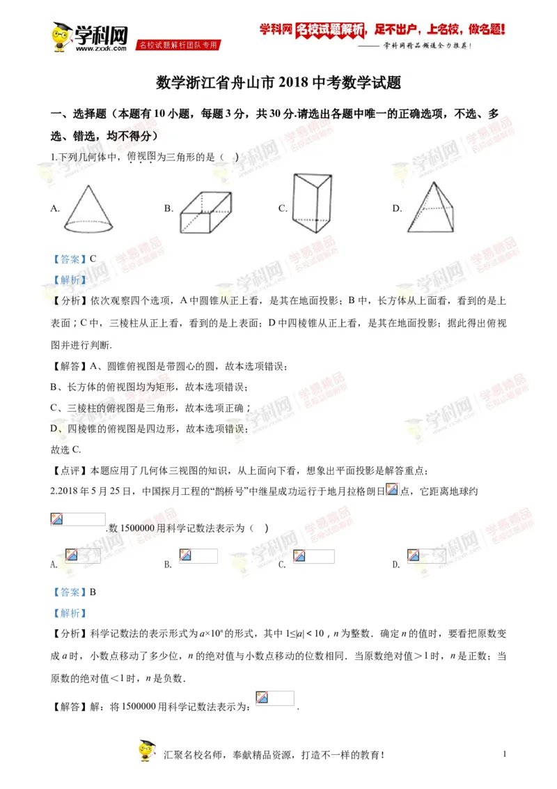 《2018年浙江舟山数学试卷+答案+解析(word整理版)_12.2026年4月全国各地高考模拟卷_2026版初中金考卷•45套中考试卷汇编系列合集_全国版中考真题(1)_各省市《历年中考真题》2013-2024(10)》第1页预览