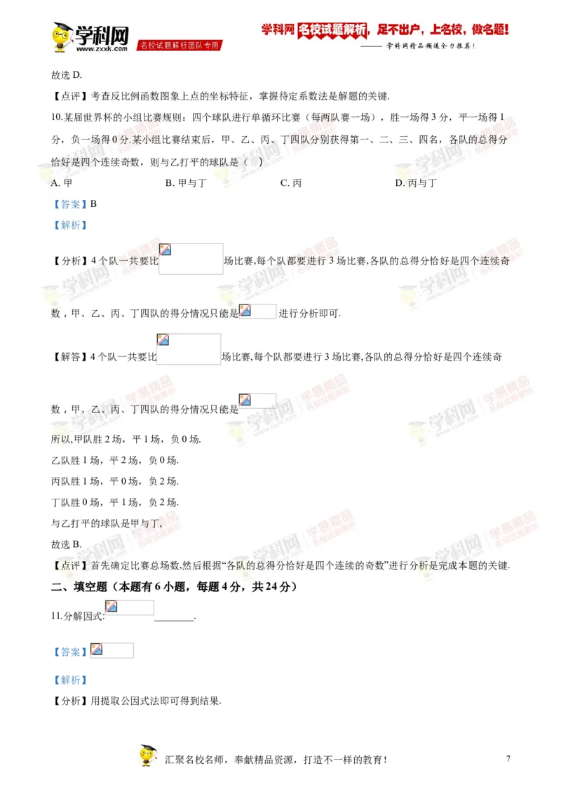 《2018年浙江舟山数学试卷+答案+解析(word整理版)_12.2026年4月全国各地高考模拟卷_2026版初中金考卷•45套中考试卷汇编系列合集_全国版中考真题(1)_各省市《历年中考真题》2013-2024(10)》第7页预览