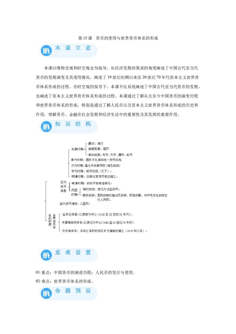 《15选必一第15课货币的使用与世界货币体系的形成_新版高中_高中历史新版_高中历史选择性必修1（统编版）_学案专项-P118》第1页预览