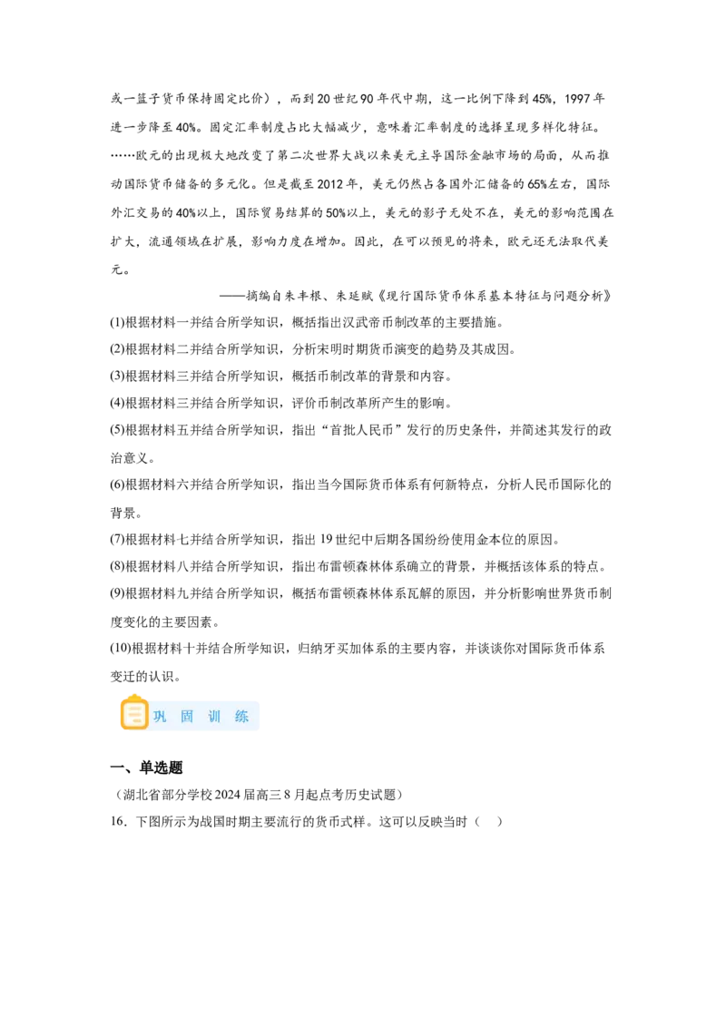 《15选必一第15课货币的使用与世界货币体系的形成_新版高中_高中历史新版_高中历史选择性必修1（统编版）_学案专项-P118》第6页预览