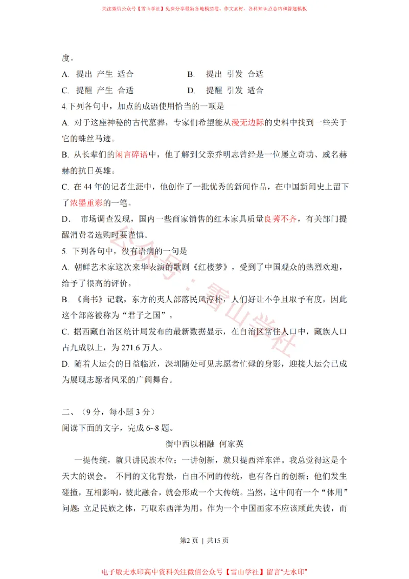 《2011年高考语文试卷(山东)(解析卷)_高考历年真题_08-24全国高考真题(无水印)_新·PDF版2008-2024·高考语文真题_版本1:语文(按试卷类型分类)2008-2024_自主命题卷·语文(2008-2024)》第2页预览