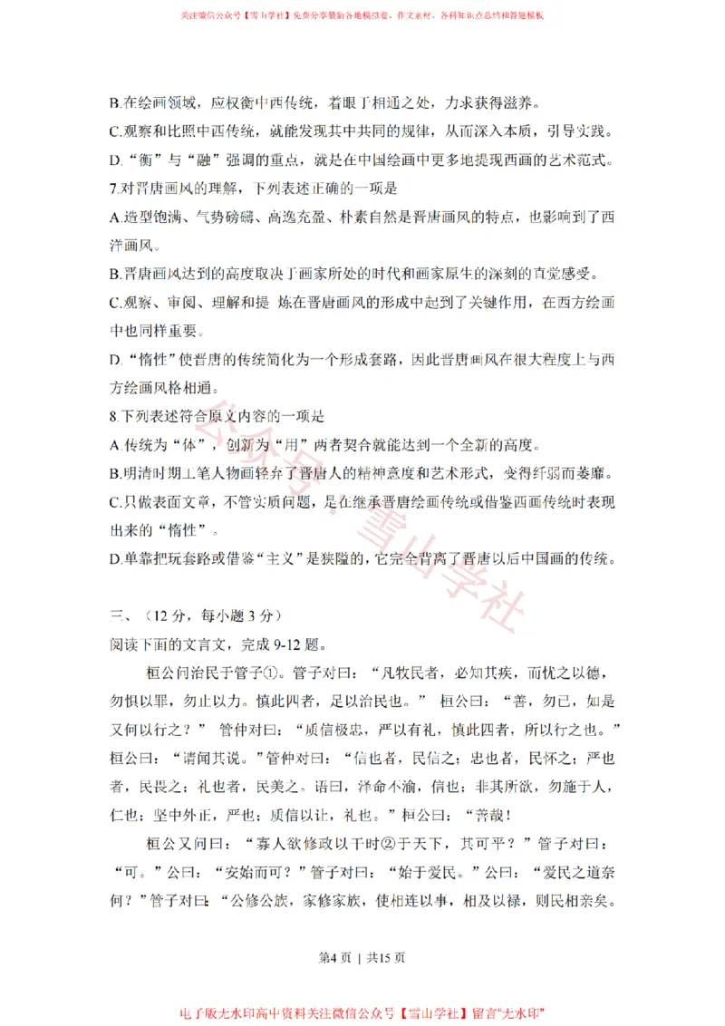 《2011年高考语文试卷(山东)(解析卷)_高考历年真题_08-24全国高考真题(无水印)_新·PDF版2008-2024·高考语文真题_版本1:语文(按试卷类型分类)2008-2024_自主命题卷·语文(2008-2024)》第4页预览