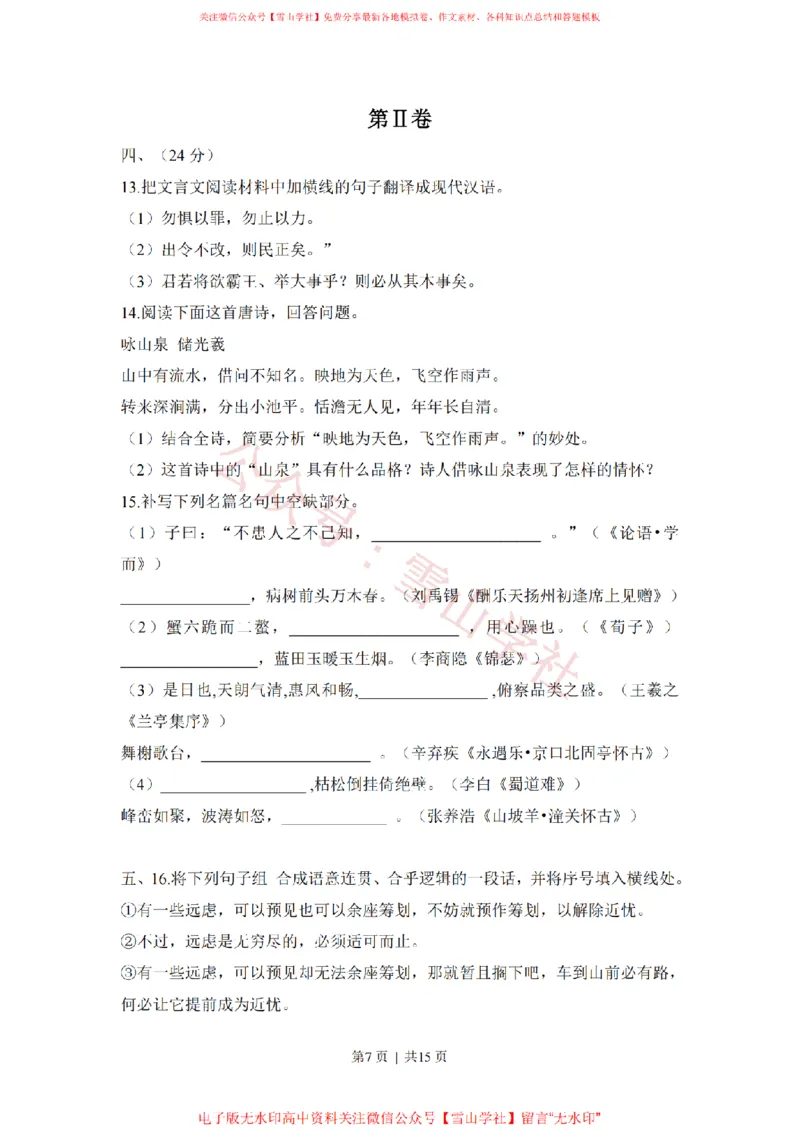 《2011年高考语文试卷(山东)(解析卷)_高考历年真题_08-24全国高考真题(无水印)_新·PDF版2008-2024·高考语文真题_版本1:语文(按试卷类型分类)2008-2024_自主命题卷·语文(2008-2024)》第7页预览