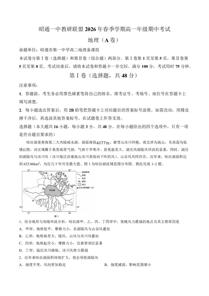 《云南省昭通一中教研联盟2025-2026学年高一下学期期中考试（A卷）地理试卷（图片版，含答案）_2024-2027高一（7-7月题库）(1)_2026年05月高一试卷》第1页预览